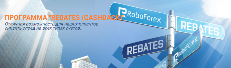 Что такое Rebates Cashback на Форекс?